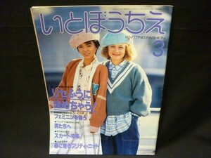 即決!★稀少!★いとぼうちえ (あみもの)1985年3月号★根本聖子★シルバー編物研究会・A4判■37/4