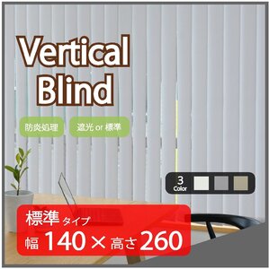 高品質 Verticalblind バーチカルブラインド ライトグレー 標準タイプ 幅140cm×高さ260cm 既成サイズ 縦型 タテ型 ブラインド カーテン