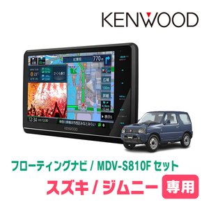 ジムニー(JB23W・H20/6～H30/7)専用　KENWOOD/MDV-S810F+取付キット　8インチ/フローティングナビセット