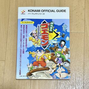 がんばれゴエモン もののけ道中飛び出せ鍋奉行! パーフェクトガイド 攻略本 ガイドブック ゲームボーイ