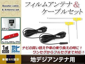 L型フィルムアンテナ 右2枚 地デジアンテナ用 ブースター内蔵型ケーブル 2本 ワンセグ フルセグ GT13 コネクター MITSUBISHI NR-MZ10DT