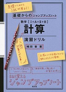 [A11008616]基礎からのジャンプアップノート 数学 計算 演習ドリル 嶋田 香