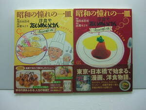 即決 昭和の憧れの一皿　洋食や　たいめいけん　三代目の思い出　オムライス編、エビフライ編　茂出木浩司/高梨みどり2冊セット　送料185円