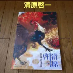 図録　砺波市美術館　清原啓一収蔵品目録