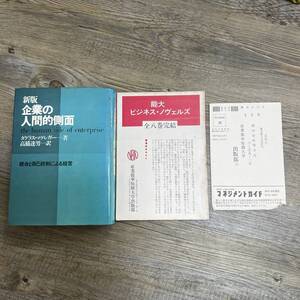 J-1574■企業の人間的側面 新版 統合と自己統制による経営■D.マグレガー/著■産業能率短期大学出版部■昭和45年12月15日 新版再版