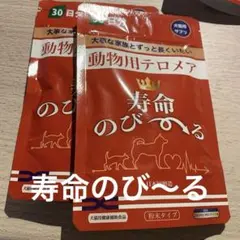 寿命のびーる2個セット