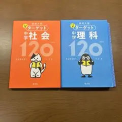 ターゲット 中学 社会 理科 120