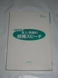 2621★ユーズド★送料無料★心にのこる友人・同僚の結婚スピーチ