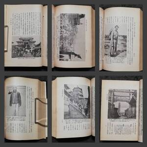 1939年 支那の土地と人 検索:満蒙 長春 新京 奉天 関東軍閥 溥儀 総督府 南満鉄路 馬賊 張学良 馬占山 生写真 古建築 中華民国 帝国 蒋介石