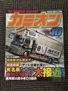 カミオン 2007年10月号 / 有名車たちの未知の部分に大接近！