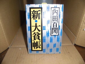 新大貧帳、内田百聞、福武文庫