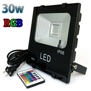 30W LED投光器 300w相当 省エネ 100V 5mコード 16色RGB