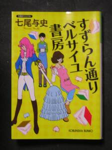 七尾与史★すずらん通り　ベルサイユ書房★　光文社文庫