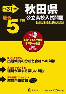 [A12332753]秋田県公立高校 入試問題 平成31年度版 【過去5年分収録】 英語リスニング問題音声データダウンロード+CD付 (Z5)