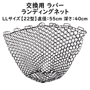 交換用ソフトラバーランディングネット ブラック ＬLサイズ22型 直径55cm セット時深さ55cm 強い伸びる 破れたネット タモ網 玉網