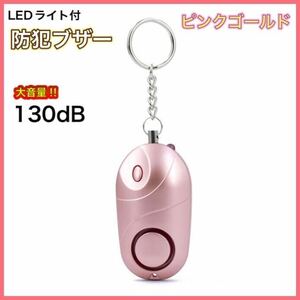 【新品】防犯ブザー　LEDライト付　ピンクゴールド　大音量　130dB コンパクト設計　送料無料