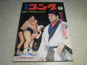 別冊ゴング　昭和46年(1971年)2月号　特集＝悪魔仮面ミルマスカラス来襲！　アントニオ猪木 毒蛇事件の真相？　新春チャンピオンシリーズ