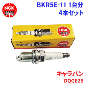 キャラバン DQGE25 ニッサン スパークプラグ BKR5E-11 4本 1台分 NGK ノーマルプラグ 送料無料