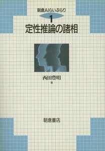 【中古】 定性推論の諸相 (朝倉AIらいぶらり)