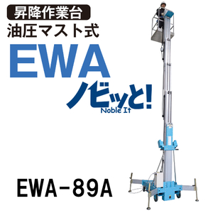 ピカ 油圧マスト式 昇降作業台 EWA-89A