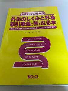 ■■ 書籍 株 外為のしくみと外為取引推進に強くなる本 ■■[210124]