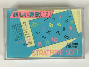 ●○V735 PC-8001 カセットテープ版 楽しい算数 小学１年 STRATFORD SOFT○●