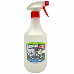 カーピカル 強力 水垢取りクリーナー (1000ml) 白・シルバー淡色車用 [業務用 強アルカリ成分]