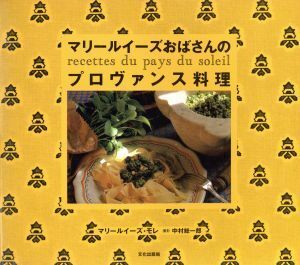 マリールイーズおばさんのプロヴァンス料理/マリールイーズモレ(著者),中村総一郎