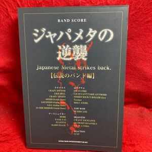 ▼ジャパメタの逆襲 伝説のバンド編 Japanese Metal strikes back LOUDNESS 44マグナム アースシェイカー DEAD END BAND SCORE スコア楽譜