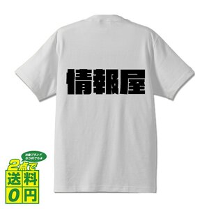 情報屋 デザイナーが書く 強烈なインパクト デザイン Tシャツ 【 職業 】 メンズ レディース キッズ