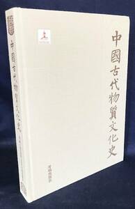 ■中文書 中国古代物質文化史：絵画・墓室壁画（魏晋南北朝）開明出版社　●漢籍 中国美術 考古学