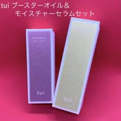 tui ブースターオイル＆モイスチャーセラムセット