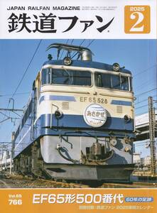 【最新号】鉄道ファン 2025年2月号☆EF65形500番代☆Vol.65 766 