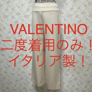 ★VALENTINO/ヴァレンティノ★二度着用のみ★イタリア製！パンツ6(M.9号)