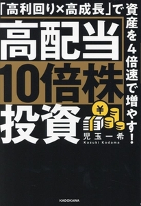 高配当10倍株投資 「高利回り×高成長」で資産を4倍速で増やす！/児玉一希(著者)