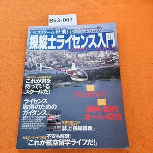 B53-067 パイロットへの夢をこの本でつかめ! ヘリコプターと軽飛行機操縦士ライセンス入門 綴じ込み付録あり。