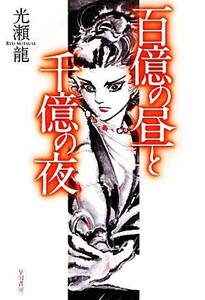 百億の昼と千億の夜　新装版 ハヤカワ文庫ＪＡ／光瀬龍【著】