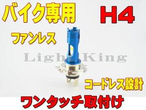 ポン付 DRL搭載 H4 Hi Lo ファンレス ワンタッチ取付 LED ヘッドライト ZZR1200/エリミネータ750/ゼファー750/ゼファー1100/バルカン1500