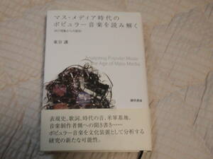 ●マス・メディア時代のポピュラー音楽を読み解く　流行現象からの脱却 東谷護／著●