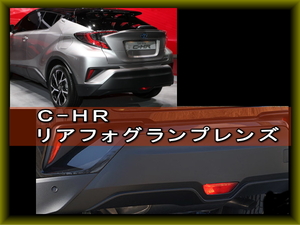 トヨタ純正 C-HR Ｒフォグレンズ Ｒバンパーレンズ リアフォグランプ 電球付き ユニット 加工 流用 CH-R CHR 911A