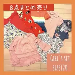 ❤️お買い得❤️ガールズ服＊120サイズ＊8点まとめ売り＊