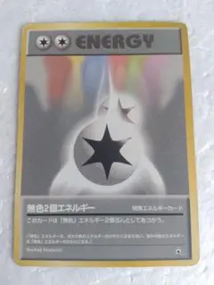 ☆【無色2個エネルギー】旧裏ポケモンカード