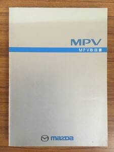 mazda MPV ■ 取扱書 《USED》　