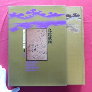 大型19/新修 日本絵巻物全集4【鳥獣戯画/角川書店・昭和51年】鳥獣戯画の動物/鳥獣人物の風刺性/鳥羽僧正覚猷について