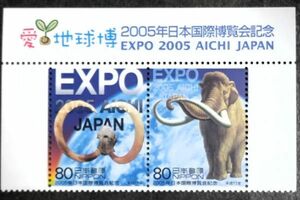 [23110307]【愛・地球博 2005年日本国際博覧会記念 EXPO2005】2種連刷 タイトル耳紙付「マンモスと地球」80円×2 2005年発行 美品*