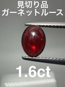 「見切り品」ガーネットルース　1.6ct KS100-312