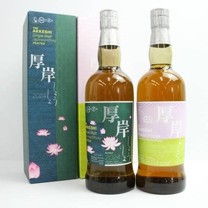 【2本セット】AKKESHI（あっけし）厚岸 各種（シングルモルト 小暑 しょうしょ 2024 55％ 700ml 等）S24K160075