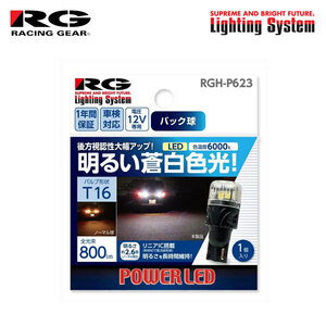 RG レーシングギア LEDバルブ T16 6000K 白色光 バックランプ用 ラクティス NCP100 NCP105 SCP100 H17.10～H22.10