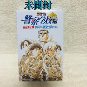 【未開封】 名探偵コナン 警察学校編 ちぢませ隊 サンデー限定5体セット　フィギュア　アニメ　映画　漫画　コレクション　おもちゃ　人形