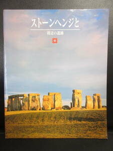 【中古】 冊子「ストーンヘンジと周辺の遺跡」 イングリッシュ・ヘリテージ 1995年頃発行 パンフ・カタログ 書籍・古書